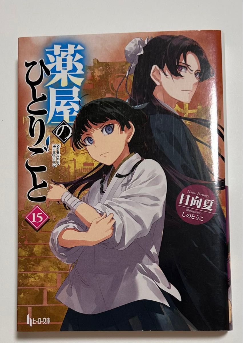 薬屋のひとりごと 15 (ヒーロー文庫) 日向夏/〔著〕|Yahoo 薬屋のひとりごと 15 (ヒーロー文庫) 日向夏/〔著〕|Yahoo