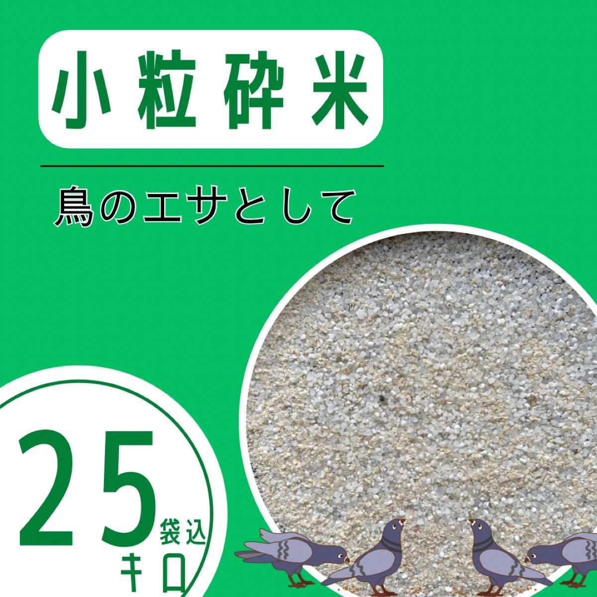 リピーター多数》極小粒砕米 袋込25kg 鳥の餌 飼料 えさ エサ リピーター多数》極小粒砕米 袋込25kg 鳥の餌 飼料 えさ エサ