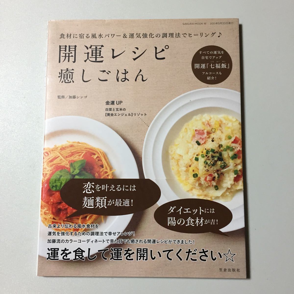 ☆開運レシピ癒しごはん　－食材に宿る風水パワー&運気強化の調理法でヒーリングー　