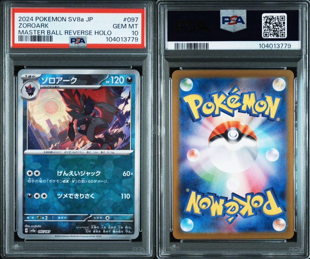 【 PSA10 2連番 】ゾロア ゾロアーク マスターボールミラー テラスタル ポケモンカードゲーム テラスタルフェスex ゾロア ゾロアーク