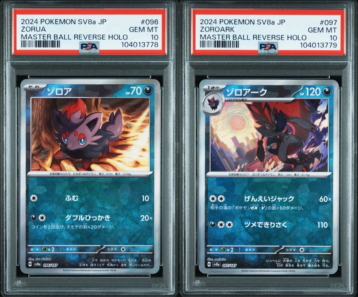 【PSA10/進化2連番】ゾロア/ゾロアーク マスターボールミラー テラスタル ポケモンカードゲーム テラスタルフェスex ゾロア ゾロアーク