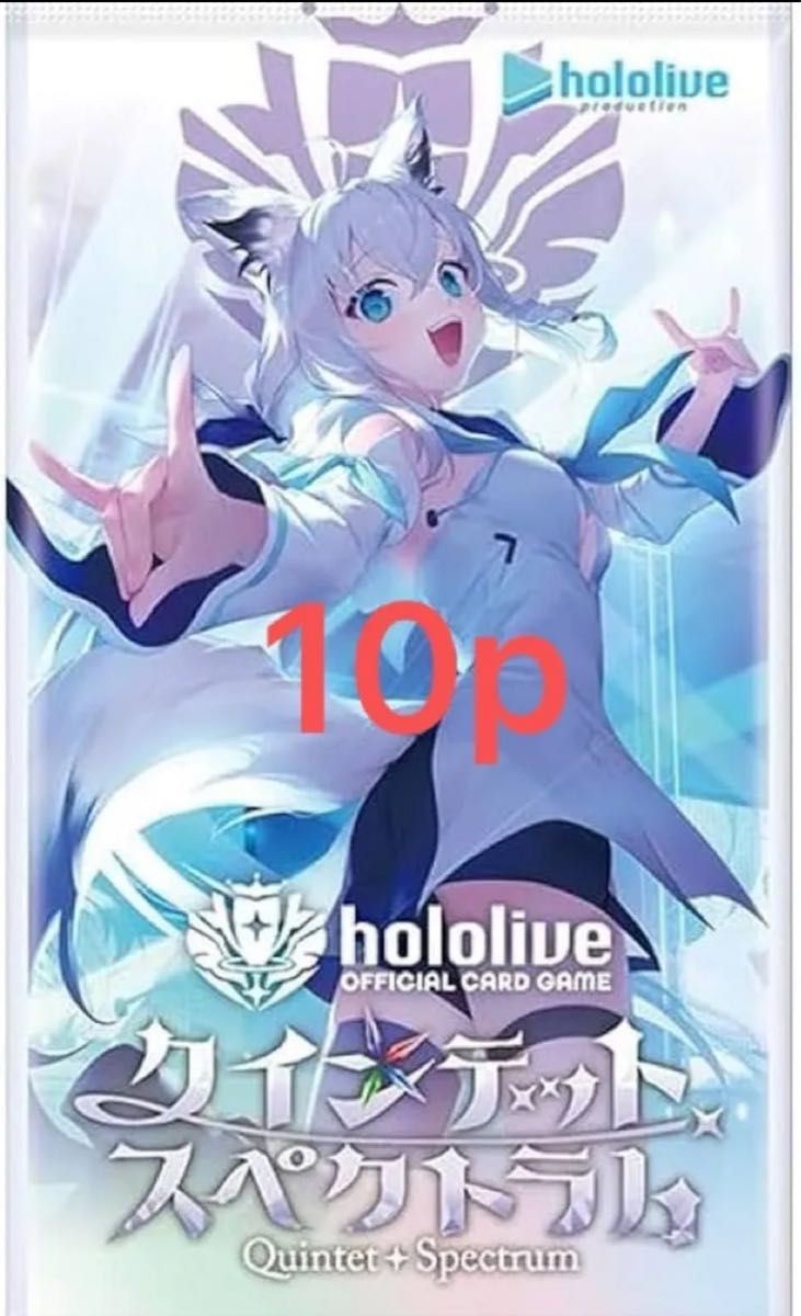 クインテットスペクトラム 10パック ホロライブオフィシャル クインテットスペクトラム 10パック ホロライブオフィシャル