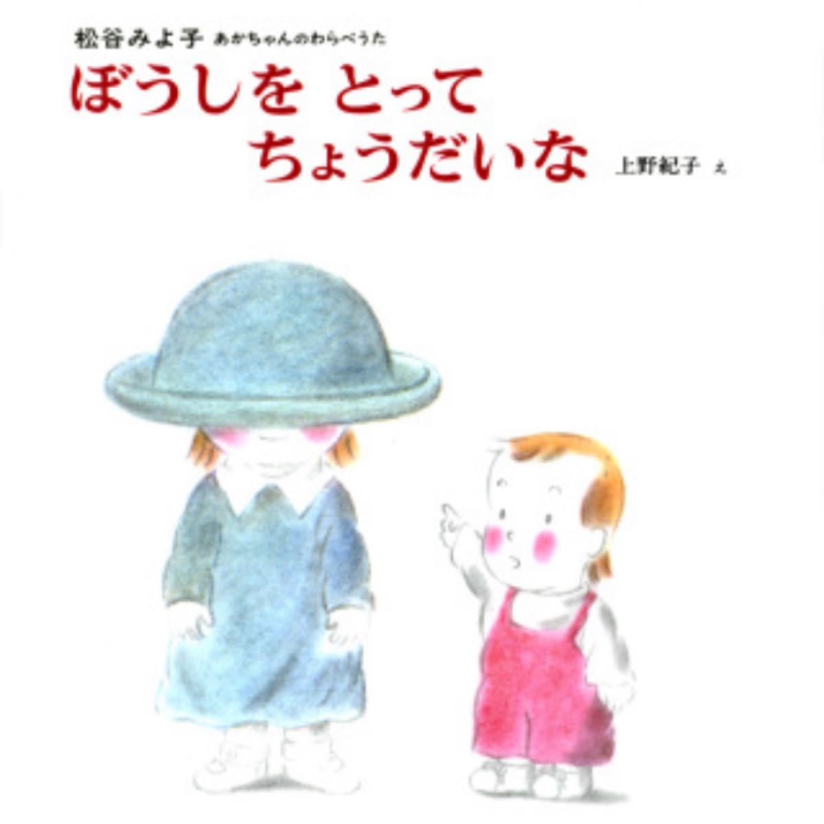 ぼうしをとってちょうだいな　松谷みよ子　上野紀子