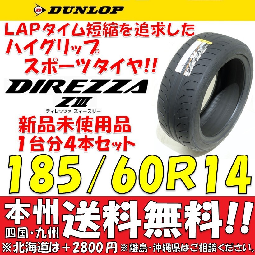 185/60R14 82H Dunlop Direzza ZⅢ стандартный товар новый товар 4 шт. комплект блиц-цена * бесплатная доставка магазин дом частного лица OK DIREZZA Z3 высокий рукоятка шина 