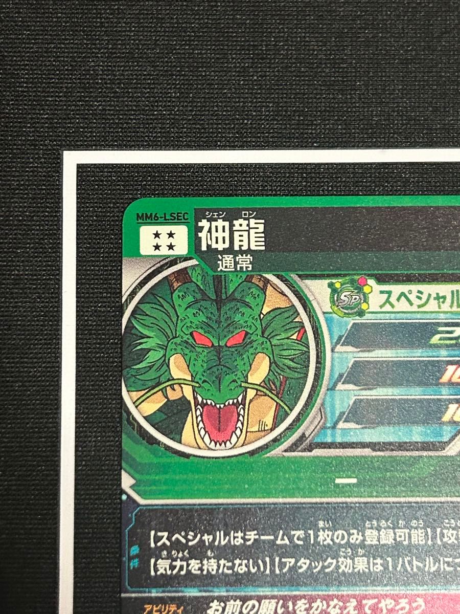 スーパードラゴンボールヒーローズ mm6-lsec 神龍|Yahoo!フリマ スーパードラゴンボールヒーローズ mm6-lsec 神龍|Yahoo!フリマ
