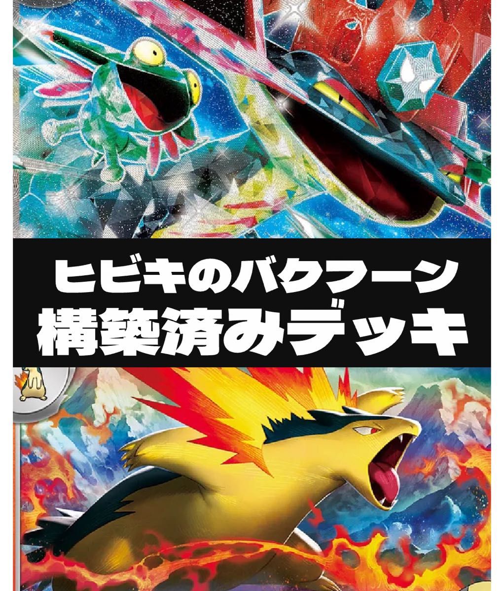 ヒビキのバクフーン& ドラパルトex 構築済みデッキ ポケモン ヒビキのバクフーン& ドラパルトex 構築済みデッキ ポケモン
