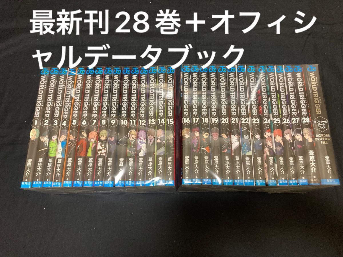 ワールドトリガー 1〜28巻+オフィシャルデータブック 既刊 全巻 ワールドトリガー 1〜28巻+オフィシャルデータブック 既刊 全巻