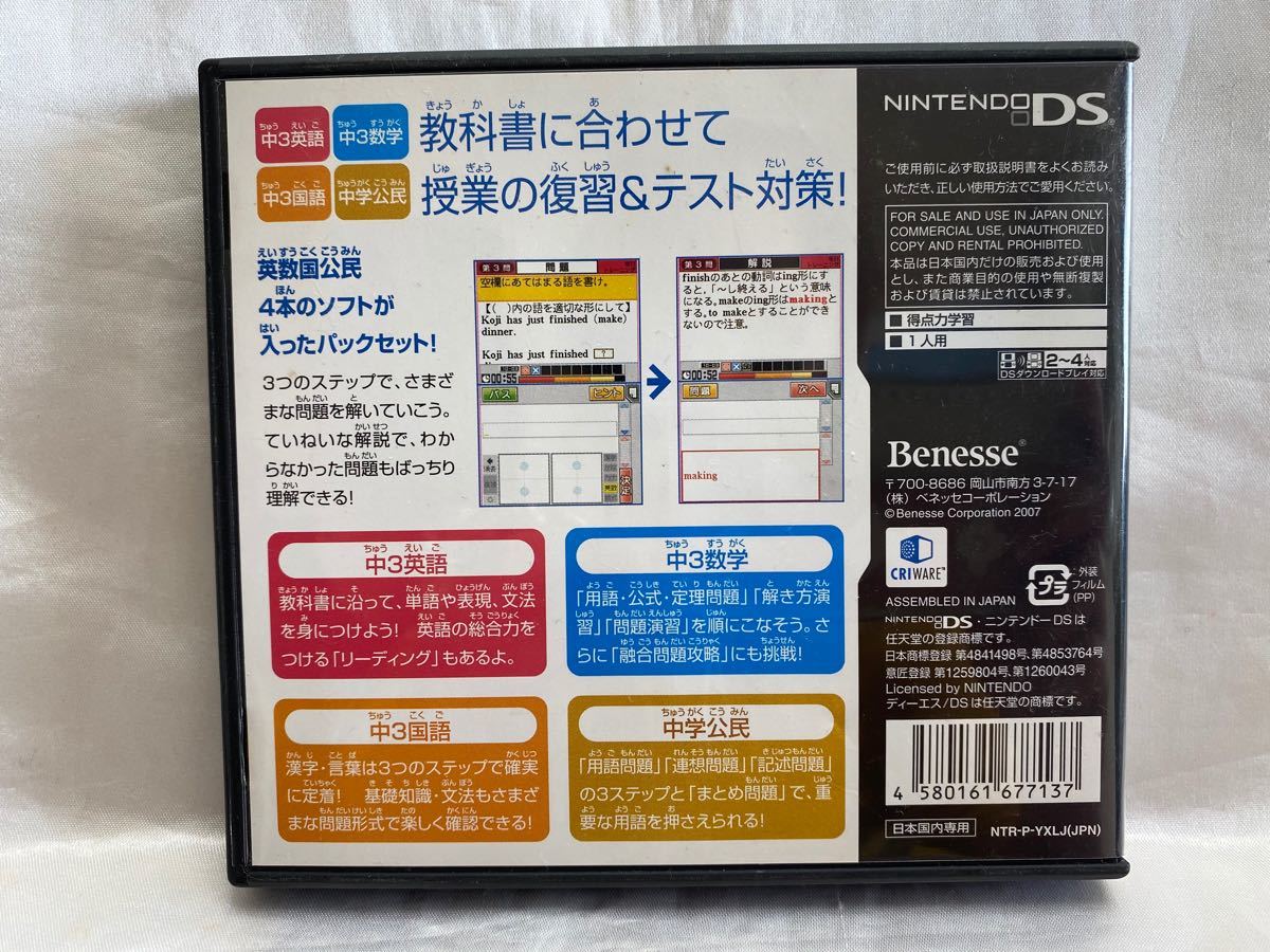【得点力学習/中3英数国公民パック】DSソフト