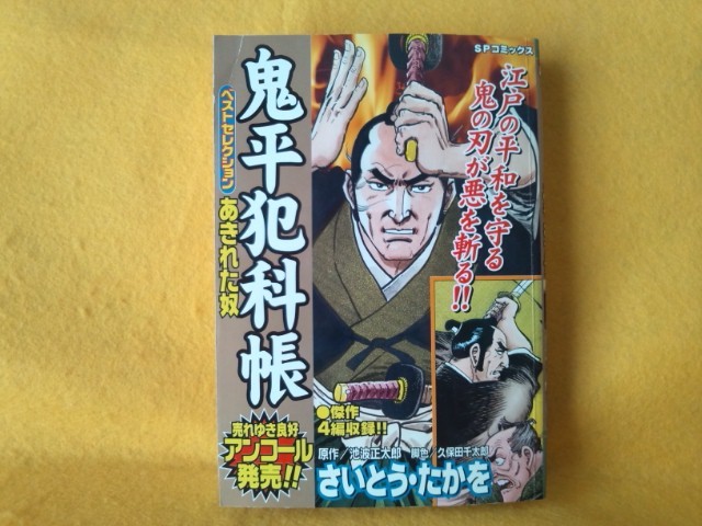 鬼平犯科帳 あきれた奴 時代劇 漫画 劇画池波正太郎 さいとう 鬼平犯科帳 あきれた奴 時代劇 漫画 劇画池波正太郎 さいとう