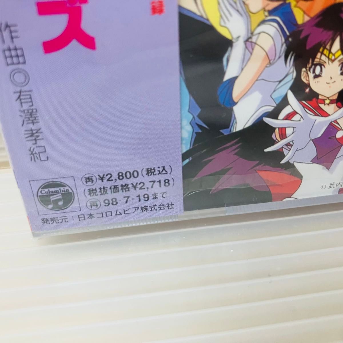 美少女戦士セーラームーン」セーラースターズミュージック 美少女戦士セーラームーン」セーラースターズミュージック