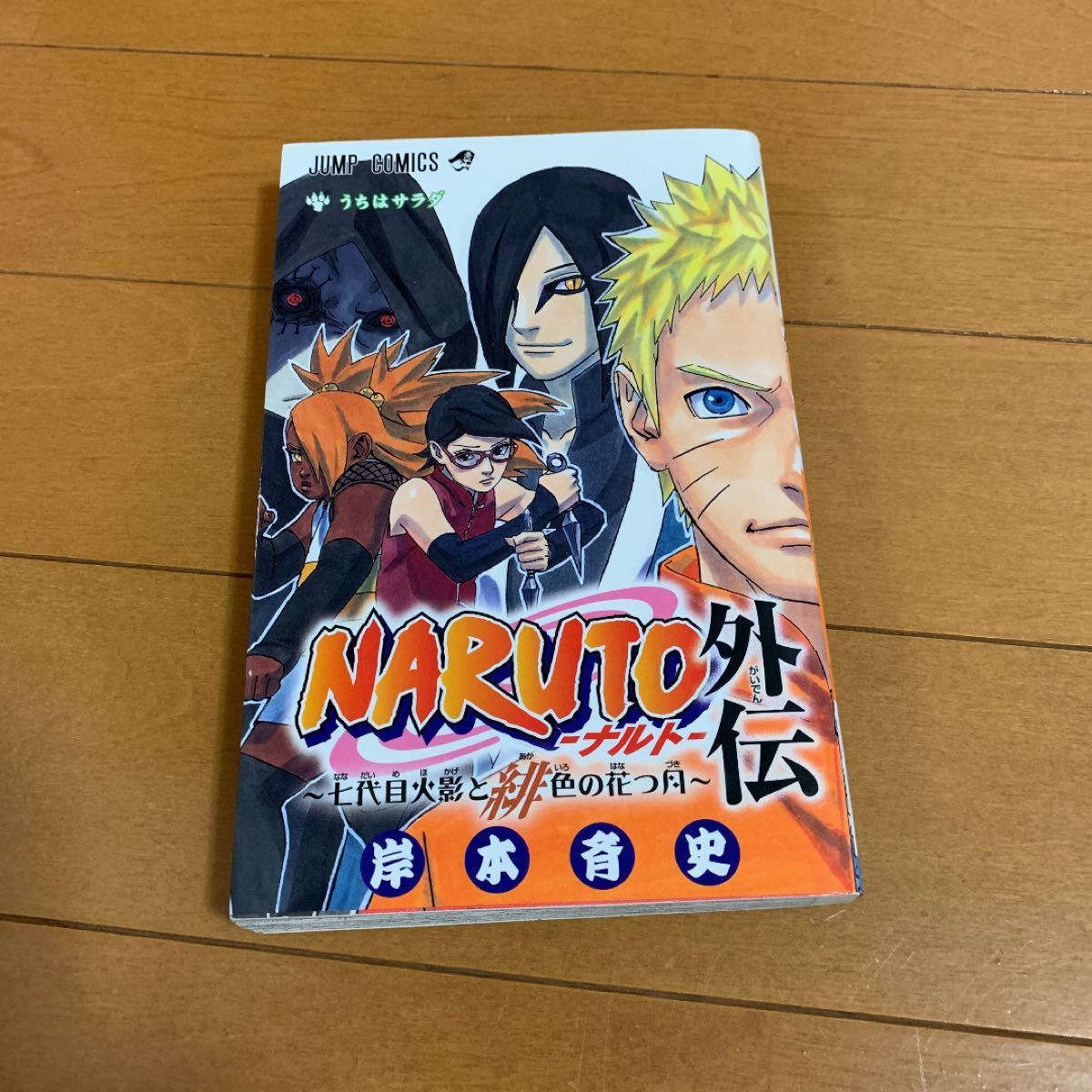 Paypayフリマ Naruto ナルト 外伝 七代目火影と緋色の花つ月