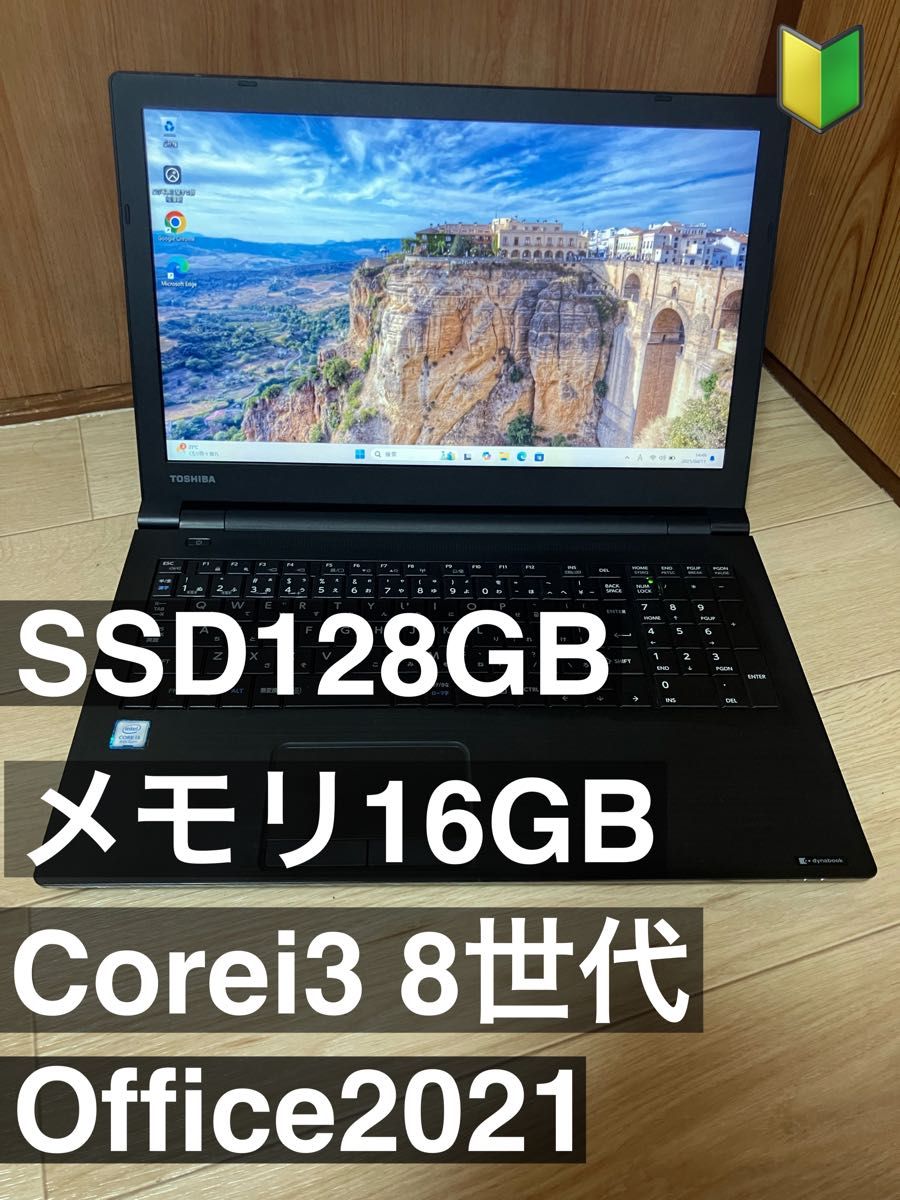 初心者におすすめ dynabook B65/J 第8世代 Core i3搭載 SSD搭載 初心者におすすめ dynabook B65/J 第8世代 Core i3搭載 SSD搭載