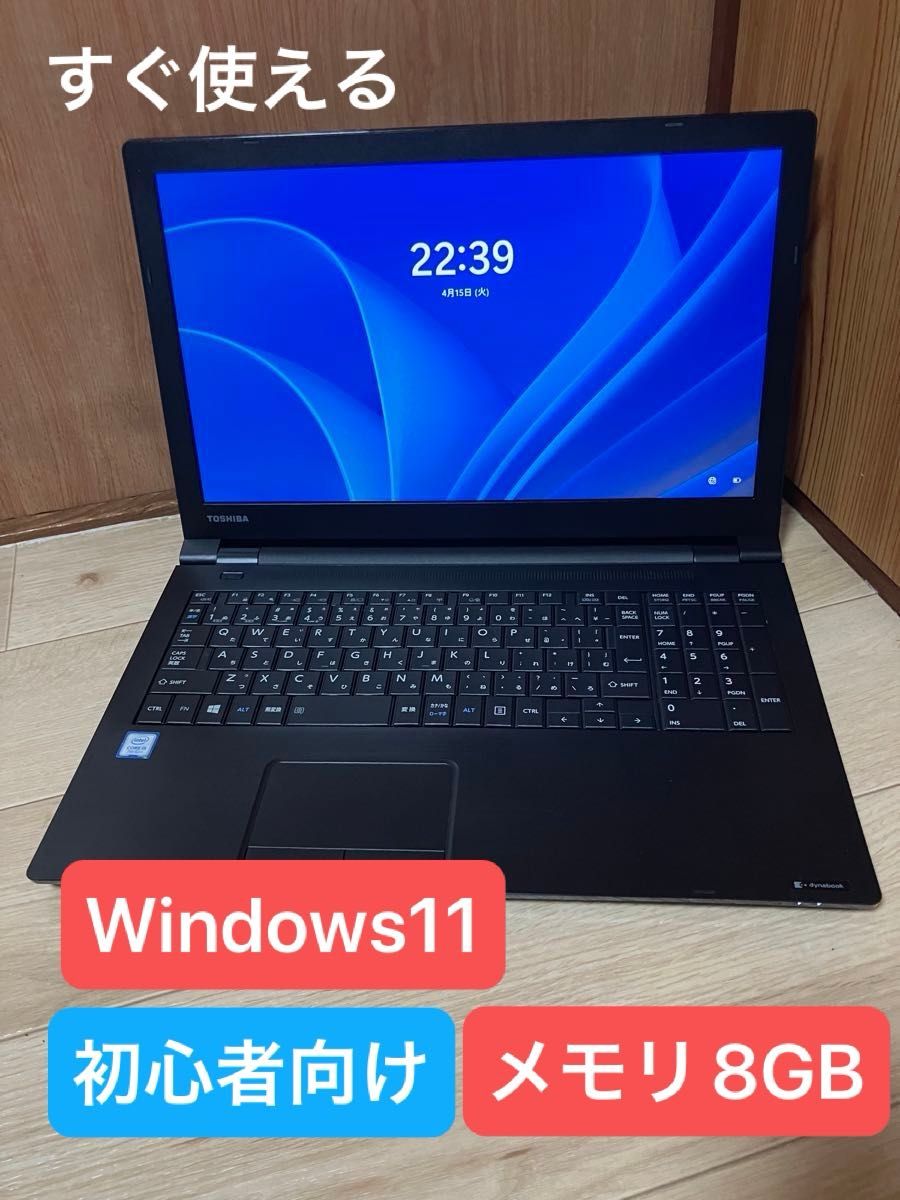 東芝 dynabook B65/J 高性能ノートPC 第7世代i5搭載 メモリ8GB 東芝 dynabook B65/J 高性能ノートPC 第7世代i5搭載 メモリ8GB