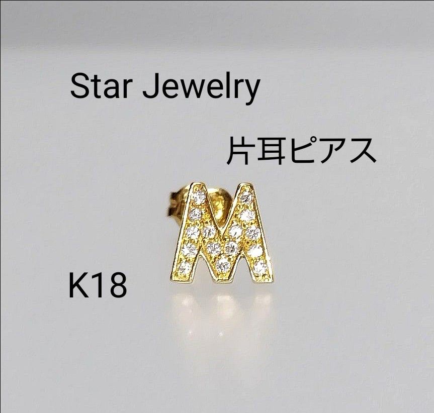スタージュエリー K18 イニシャル M 片耳 ピアス|Yahoo!フリマ スタージュエリー K18 イニシャル M 片耳 ピアス|Yahoo!フリマ
