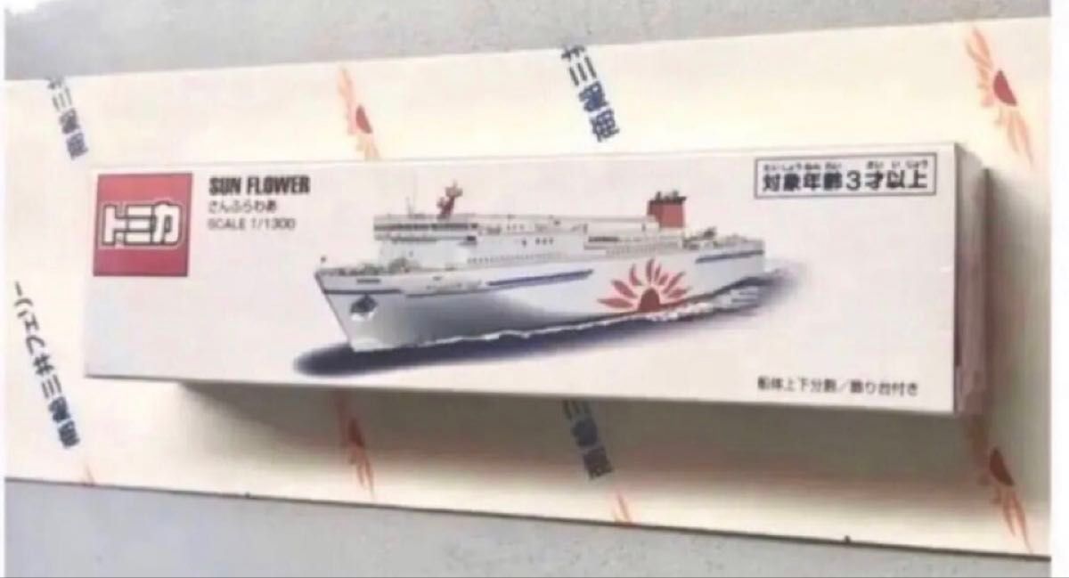 商船三井 さんふらわあフェリー 船内限定販売ロングトミカ さん 商船三井 さんふらわあフェリー 船内限定販売ロングトミカ さん