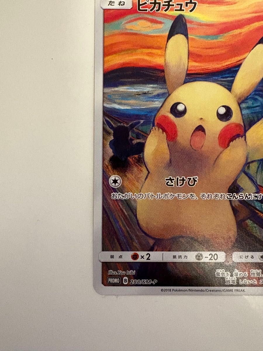 ピカチュウ ムンク展×ポケモンカードゲーム PROMO SM-Pプロモ ピカチュウ ムンク展×ポケモンカードゲーム PROMO SM-Pプロモ