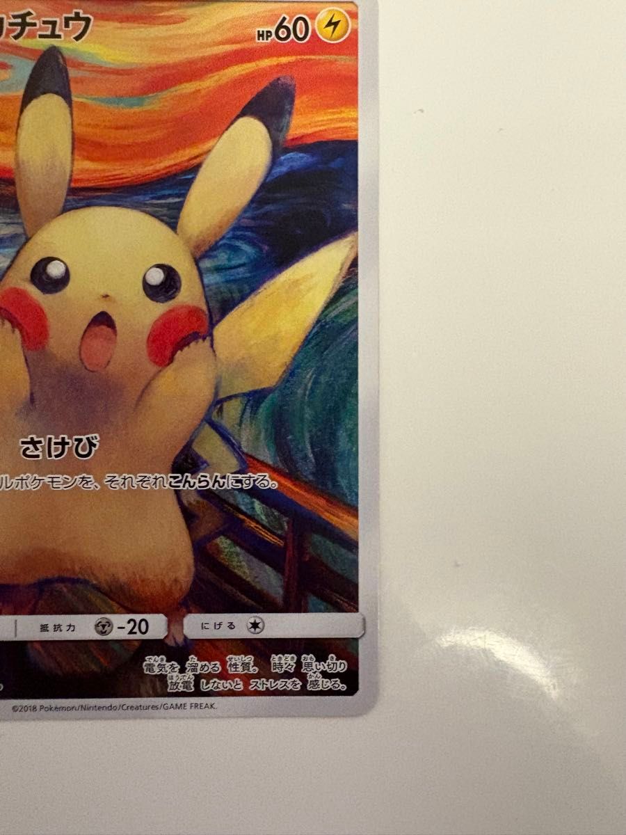 ピカチュウ ムンク展×ポケモンカードゲーム PROMO SM-Pプロモ ピカチュウ ムンク展×ポケモンカードゲーム PROMO SM-Pプロモ