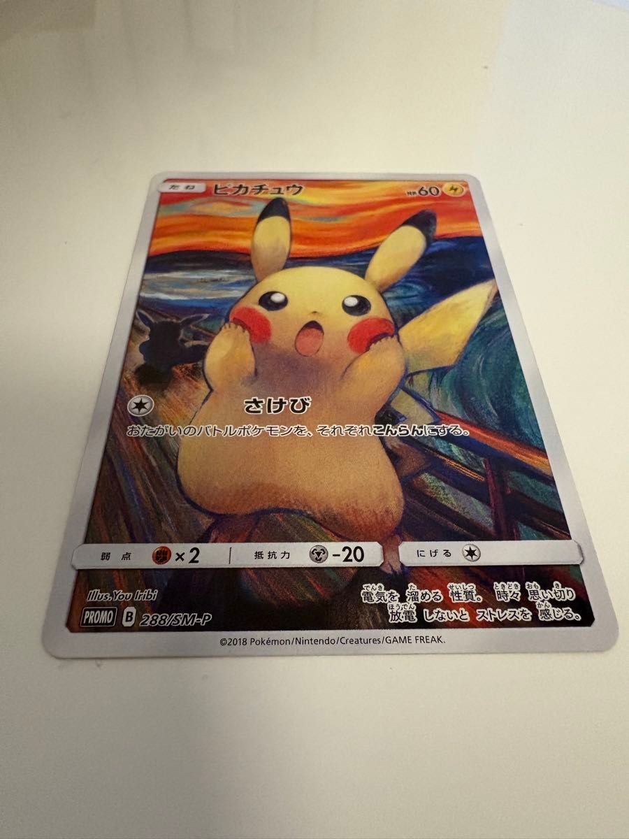 ピカチュウ ムンク展×ポケモンカードゲーム PROMO SM-Pプロモ ピカチュウ ムンク展×ポケモンカードゲーム PROMO SM-Pプロモ