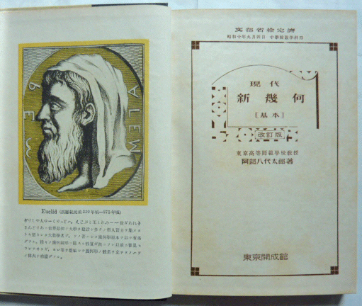 【即決】《昭和10年》　新幾何〔基本〕　改訂版　　中学校数学科用　　東京開成館_画像3