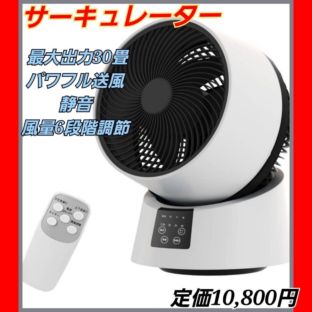 【福袋セール】 サーキュレーター 最大出力30畳 風量6段階 静音 パワフル送風 扇風機・サーキュレーター