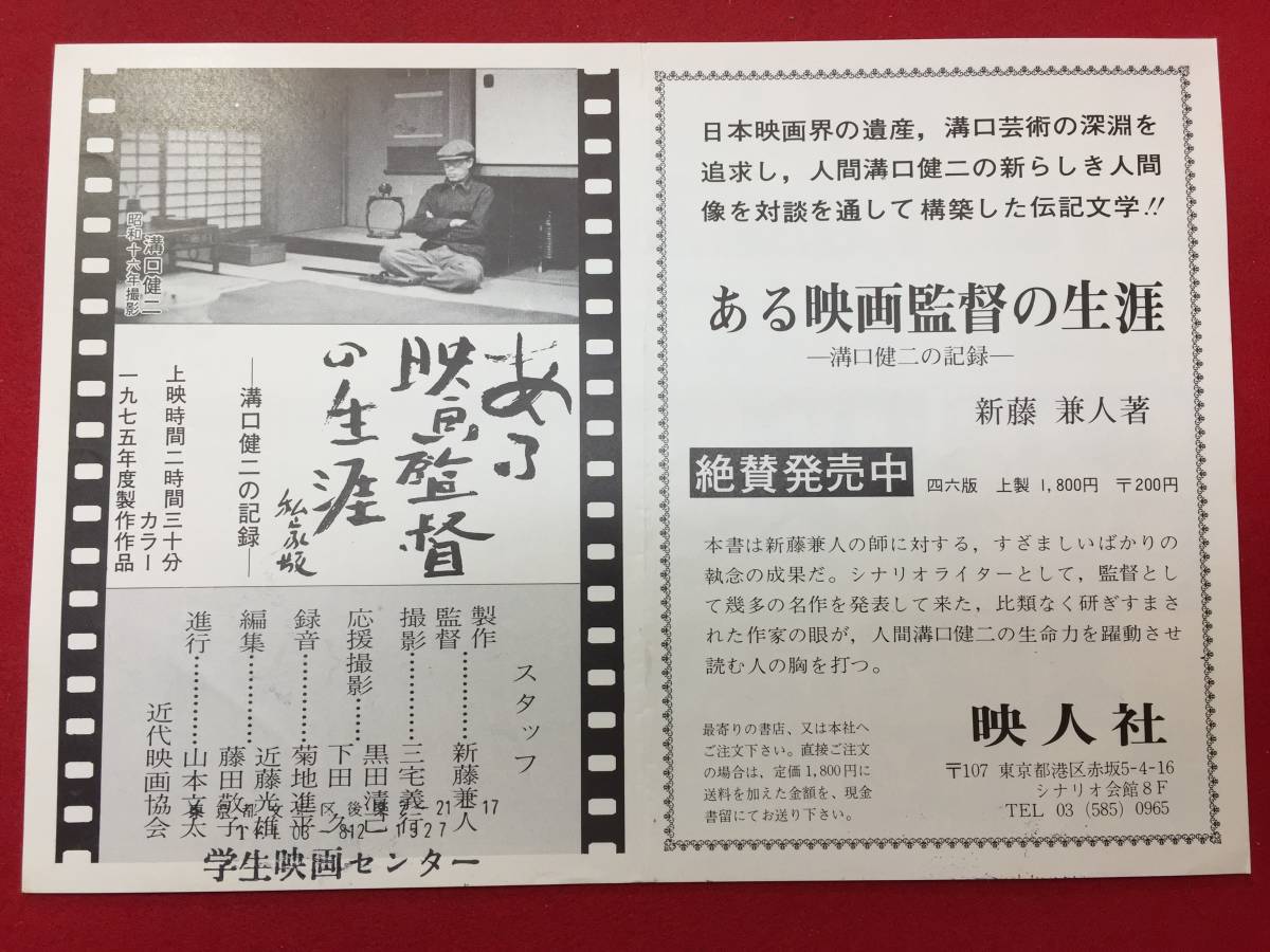 60556『ある映画監督の生涯　溝口健二の記録』チラシ　新藤兼人　永田雅一　入江たか子　成沢昌茂　柳永二郎　京マチ子　浦辺粂子　森赫子_画像1