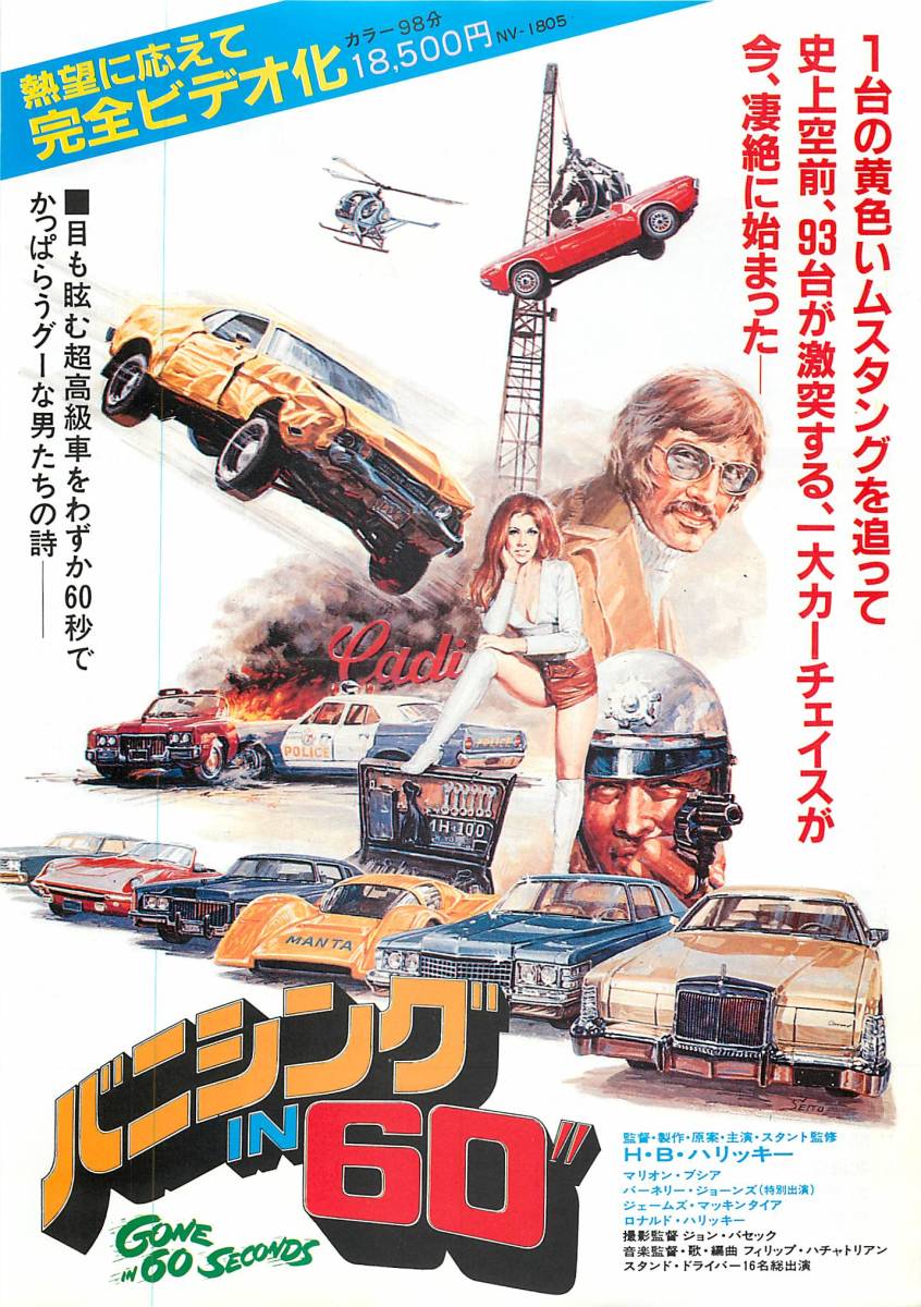 60268『バニシング　ＩＮ　６０”』ビデオチラシ　Ｈ・Ｂ・ハリッキー　マリオン・ブシア　ジェリー・ダウギルダ_画像1