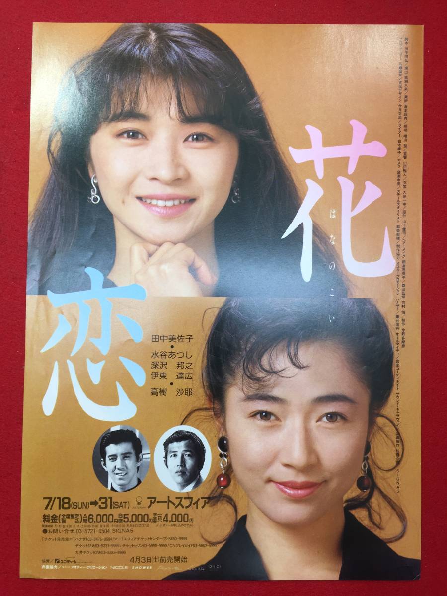 60791『花恋』チラシ　田中美佐子　水谷あつし　深沢邦之　伊東達広　高樹沙耶_画像1