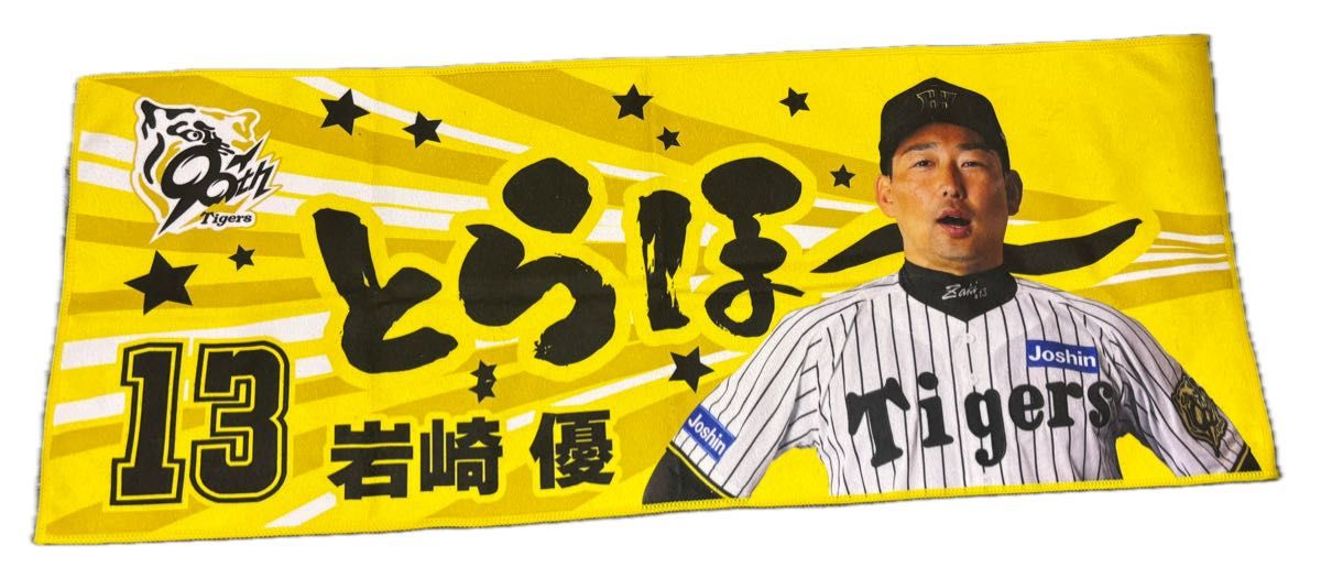 北斗の拳 阪神タイガース コラボタオル 阪神タイガース 勝利時限定 シークレットタオル 2025年 とらほー