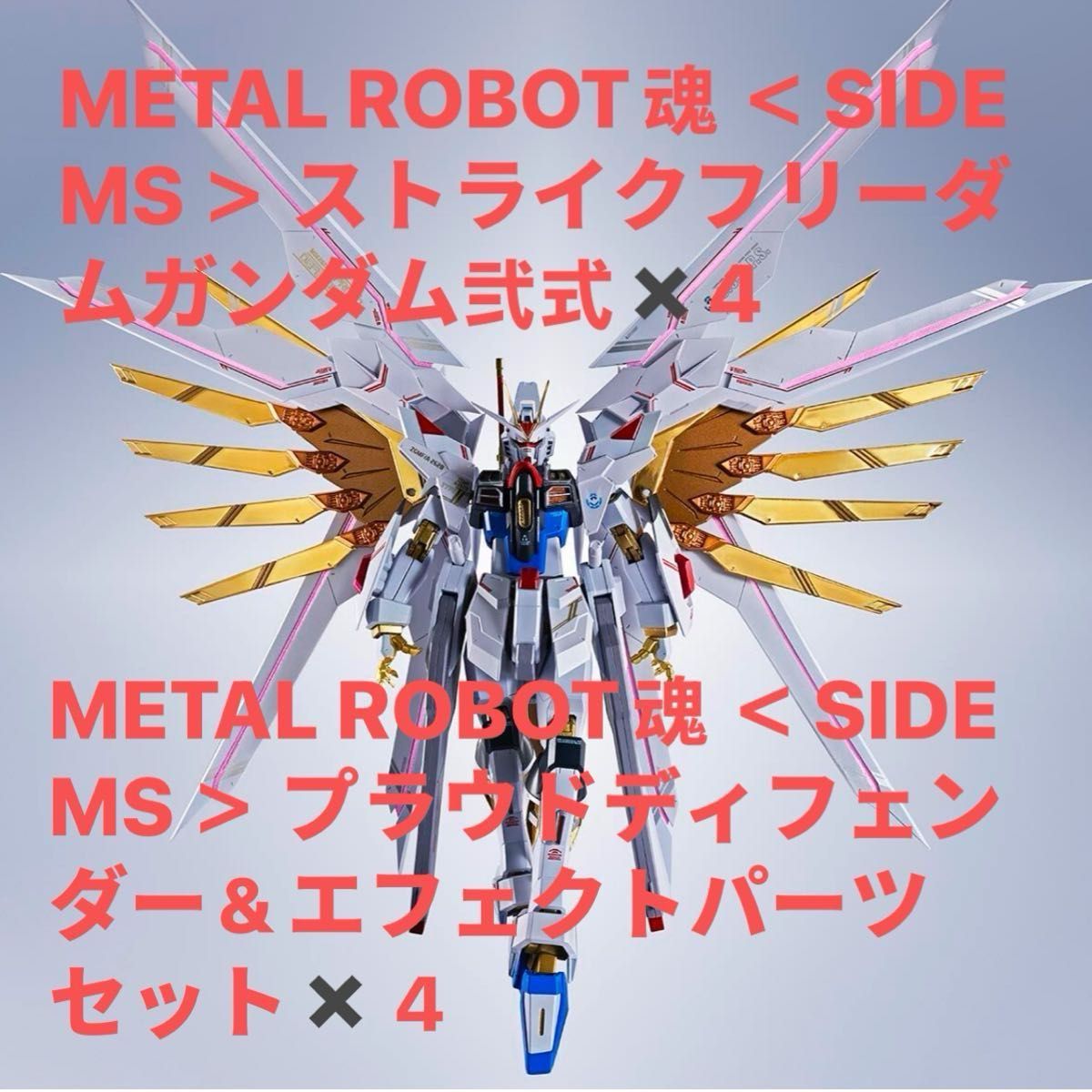 METAL ROBOT魂 ストライクフリーダムガンダム弐式 プラウド METAL ROBOT魂 ストライクフリーダムガンダム弐式 プラウド