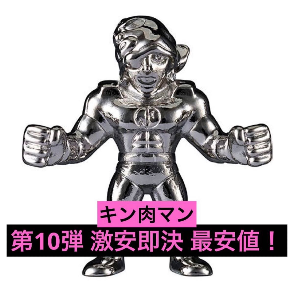 超激安即決 ダイキャスト キンケシ 10 キン肉マン 銀 シルバー 超激安即決 ダイキャスト キンケシ 10 キン肉マン 銀 シルバー