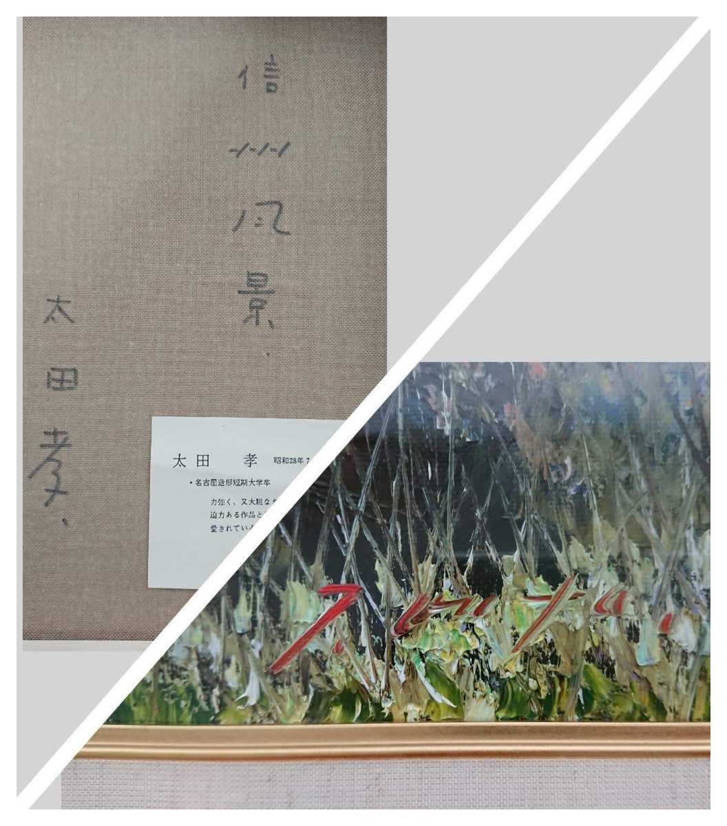 Yahoo!オークション - 真作保証 太田孝 油彩「信州風景」画寸 Yahoo!オークション - 真作保証 太田孝 油彩「信州風景」画寸