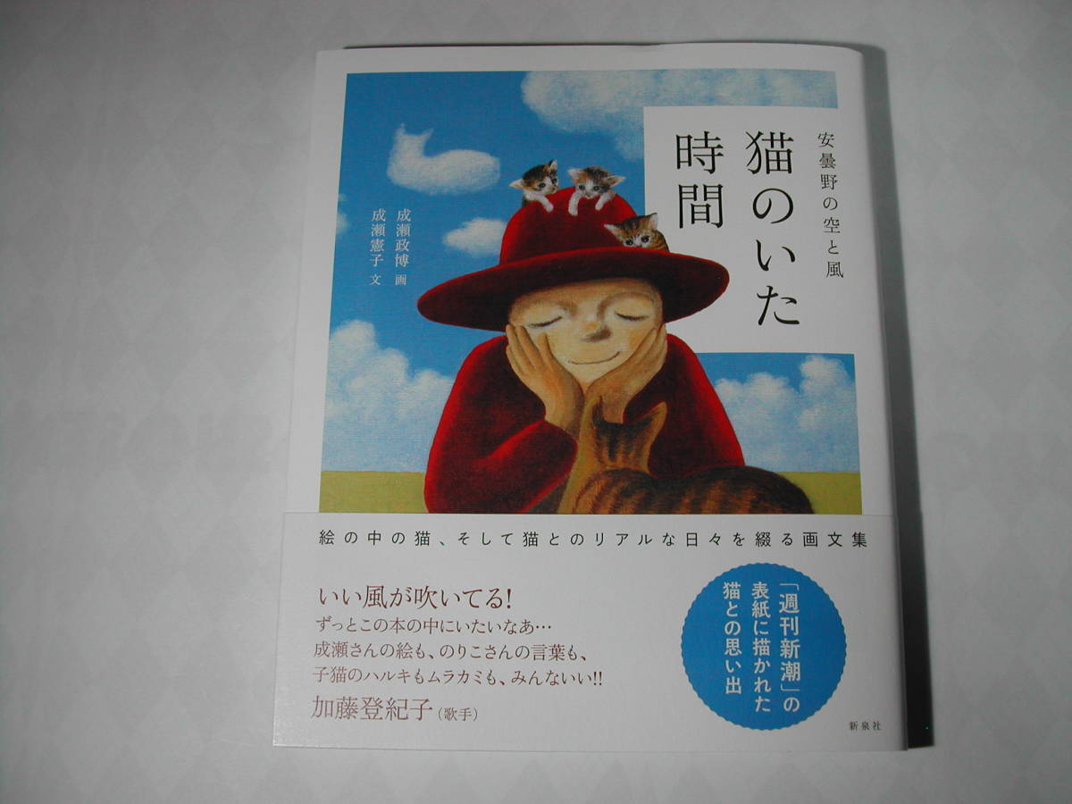 署名本・画集・画・成瀬政博、文・成瀬憲子「安曇野の空と風　猫のいた時間」初版・帯付・サイン