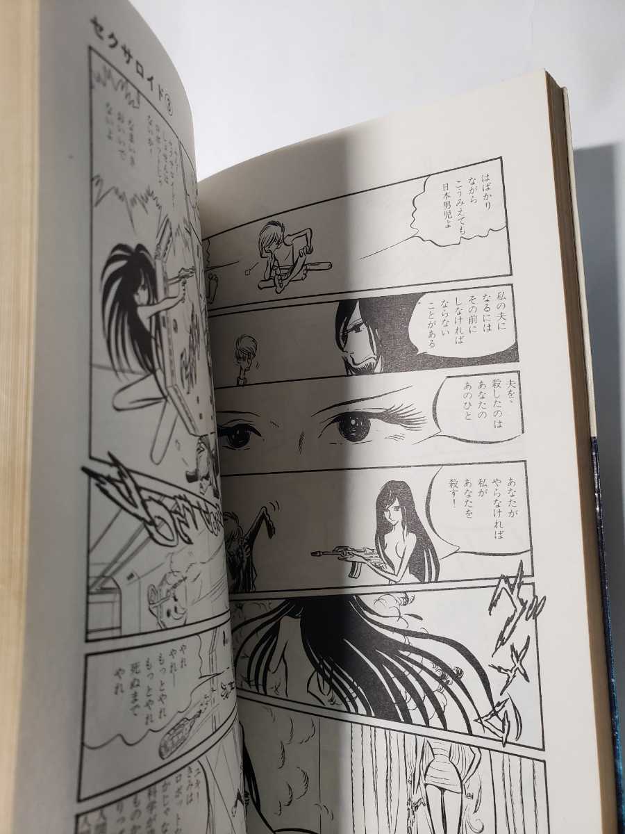 Yahoo!オークション - 5184-3 初版 セクサロイド 3 松本零士 Yahoo!オークション - 5184-3 初版 セクサロイド 3 松本零士