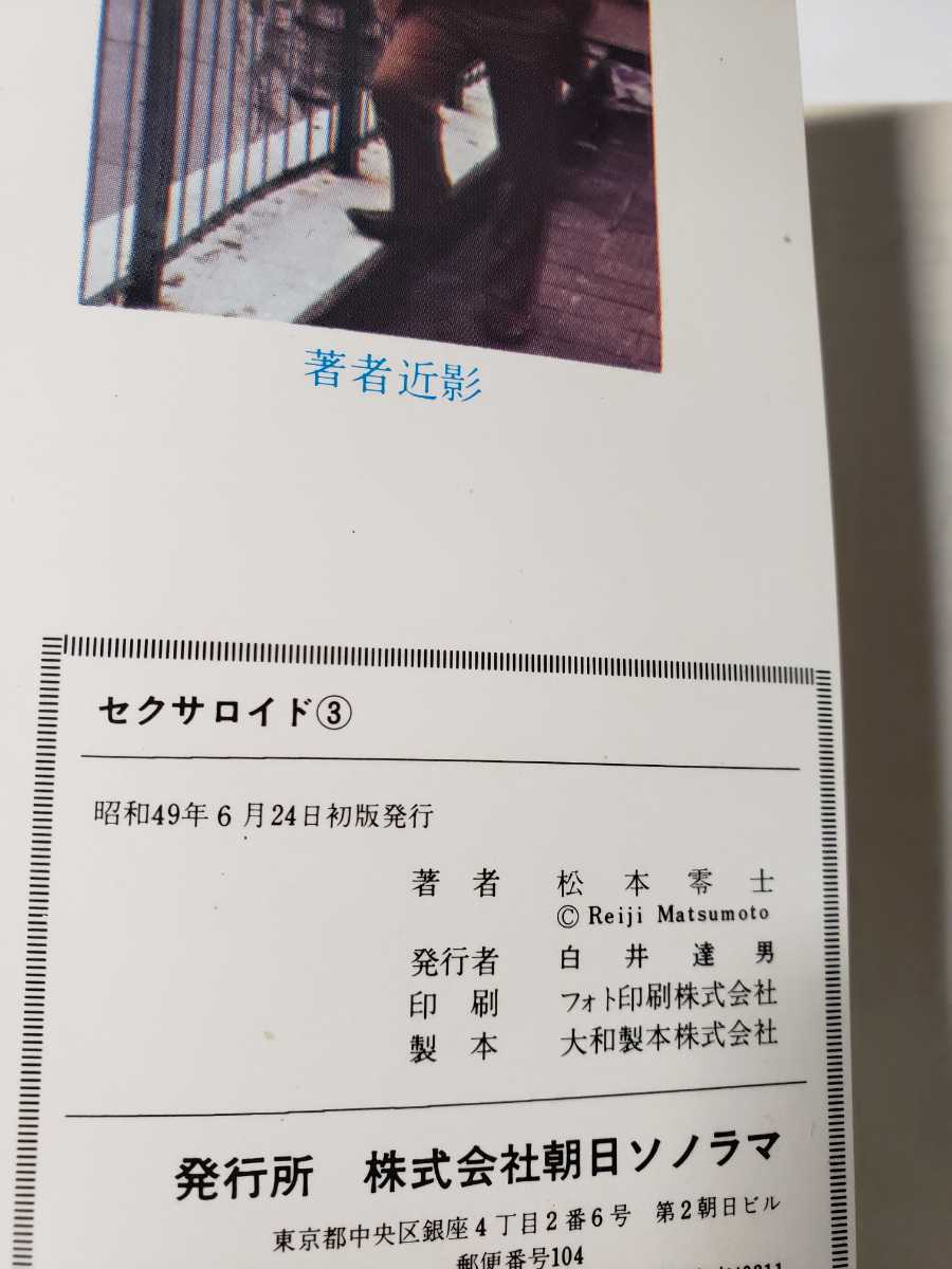 Yahoo!オークション - 5184-3 初版 セクサロイド 3 松本零士 Yahoo!オークション - 5184-3 初版 セクサロイド 3 松本零士