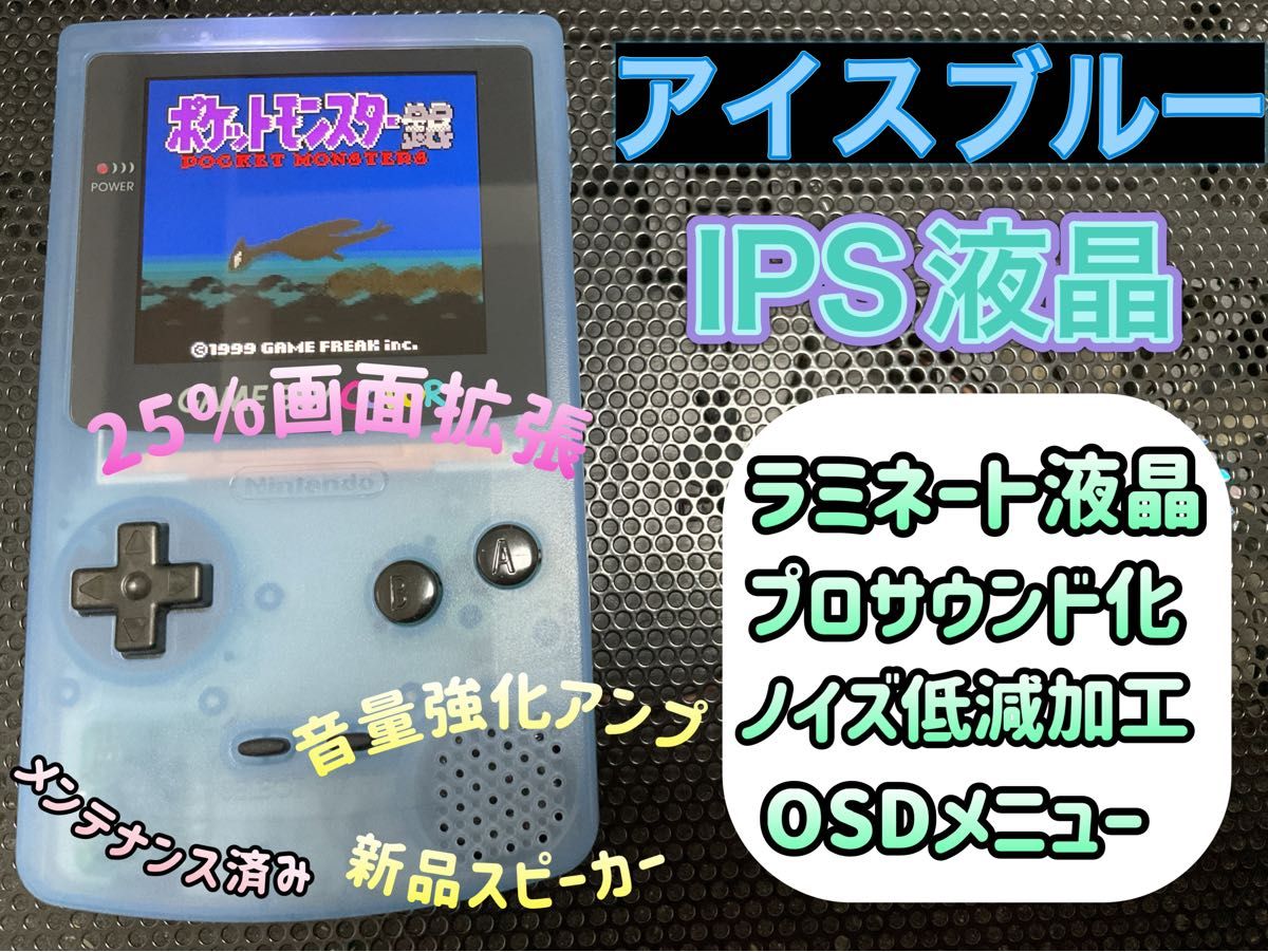 ゲームボーイカラー アイスブルー バックライトIPSラミネート ゲームボーイカラー アイスブルー バックライトIPSラミネート