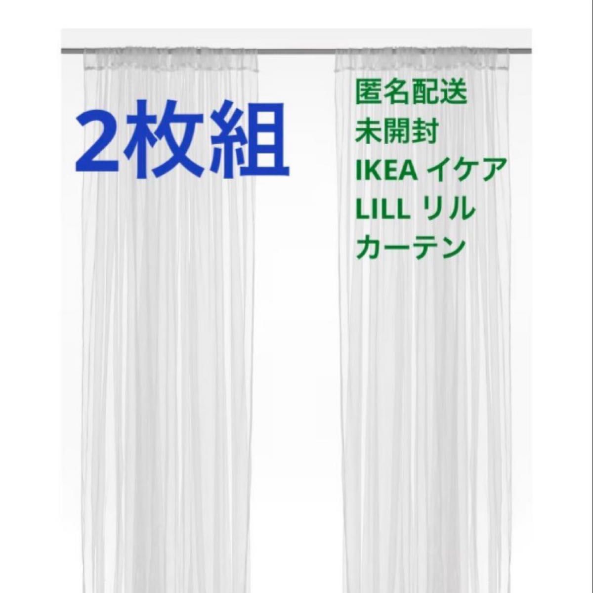未開封】IKEA LILL リル カーテン 2枚組|Yahoo!フリマ(旧 未開封】IKEA LILL リル カーテン 2枚組|Yahoo!フリマ(旧