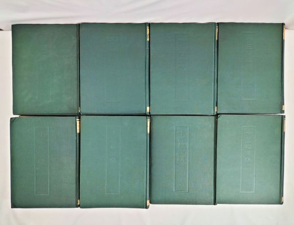 希少 当時物【十三経注疏】全8冊 《1~8》附校勘記 中華民国62年 希少 当時物【十三経注疏】全8冊 《1~8》附校勘記 中華民国62年