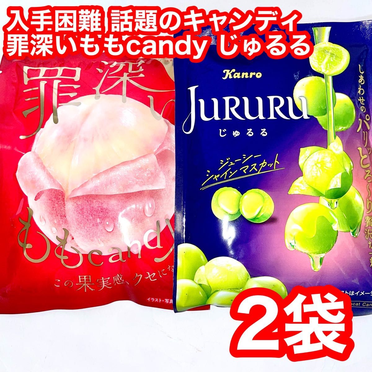 じゅるる ジューシーシャインマスカット 罪深いももcandy 2袋 じゅるる ジューシーシャインマスカット 罪深いももcandy 2袋