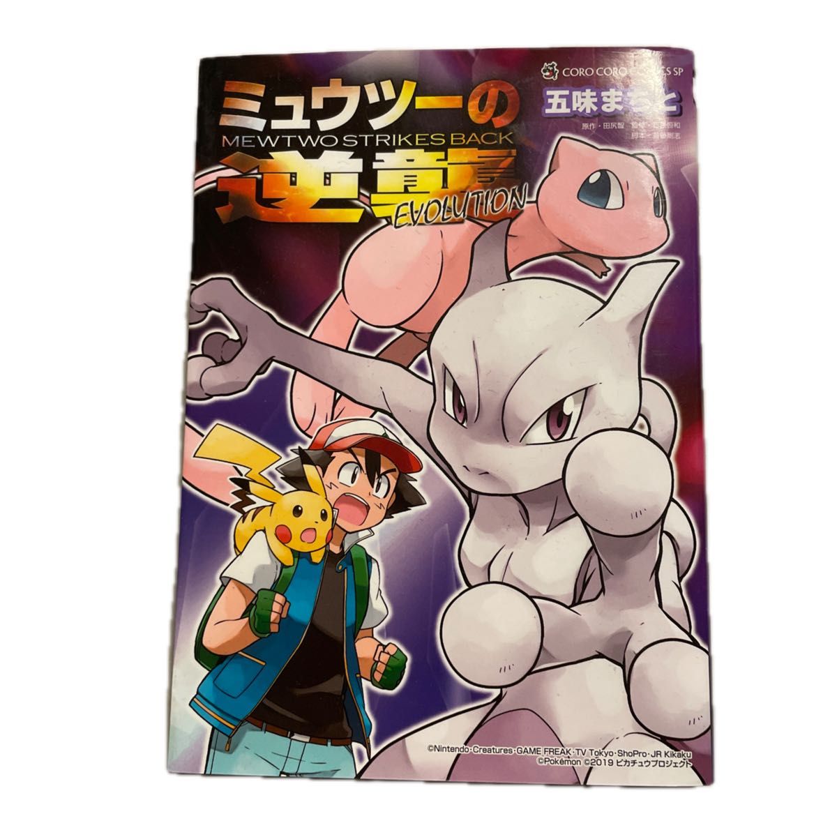 ミュウツーの逆襲 EVOLUTION 五味まちと ポケモン|Yahoo!フリマ ミュウツーの逆襲 EVOLUTION 五味まちと ポケモン|Yahoo!フリマ