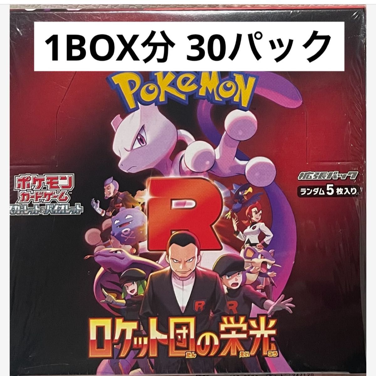 ポケモンカードゲーム ロケット団の栄光 1BOX分 30パック|Yahoo ポケモンカードゲーム ロケット団の栄光 1BOX分 30パック|Yahoo