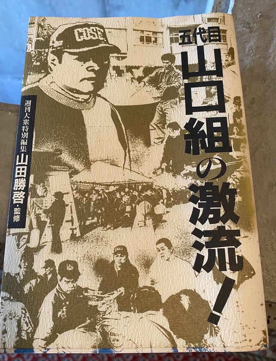 5冊 中古　荒ぶる獅子 山口組ドキュメント　血と抗争 山口組太平洋捕物帳　 五代目山口組の激流 武富士対山口組_画像4