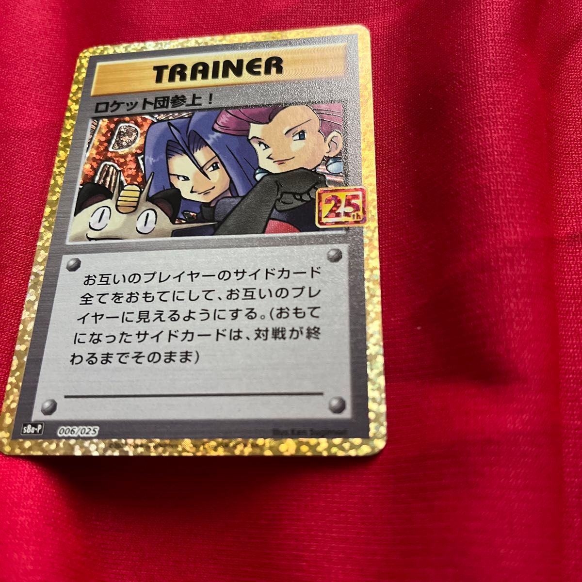 ロケット団参上 25th ポケモンカード ポケカ プロモ トレーナー ロケット団参上 25th ポケモンカード ポケカ プロモ トレーナー