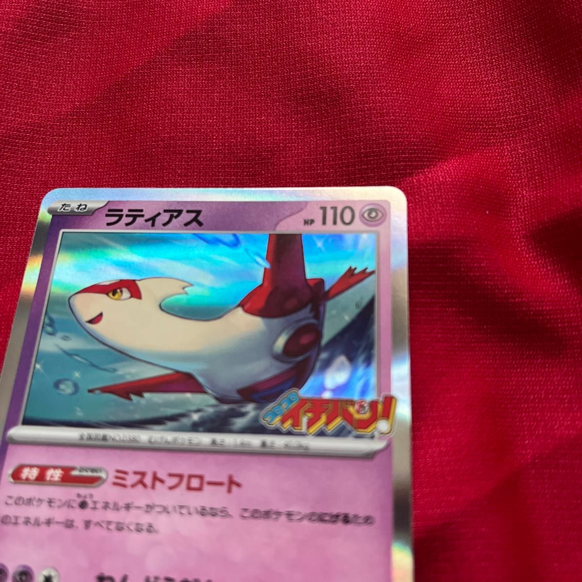 ラティアス コロコロイチバン プロモ ポケモンカード 119/sv-p ラティアス コロコロイチバン プロモ ポケモンカード 119/sv-p