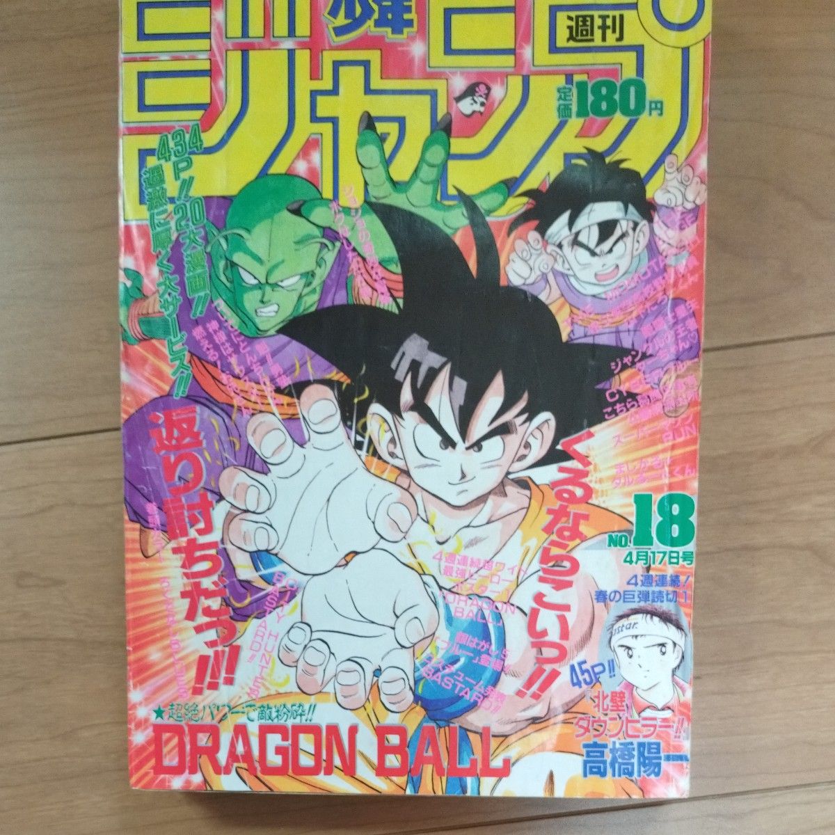 週刊少年ジャンプ 1989年No 18 ドラゴンボール ポスター付き 週刊少年ジャンプ 1989年No 18 ドラゴンボール ポスター付き