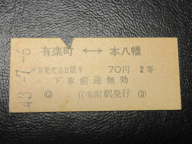 Билет JNR / Твердый билет "6 июля 1965 г., Юракучо ← → Мотоявата, 70 иен, билет на серию -сервис" "Билет Кип / Ретро -антикварная коллекция ★ JNR480