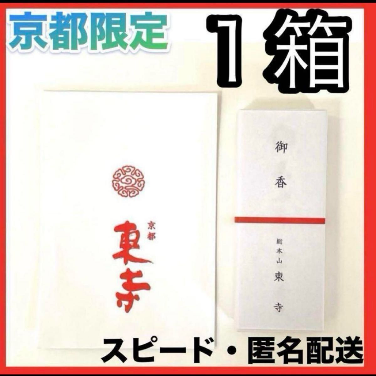 京都限定】東寺 お香 1箱 線香 風信香 小袋1袋 新品未開封 匿名 京都限定】東寺 お香 1箱 線香 風信香 小袋1袋 新品未開封 匿名