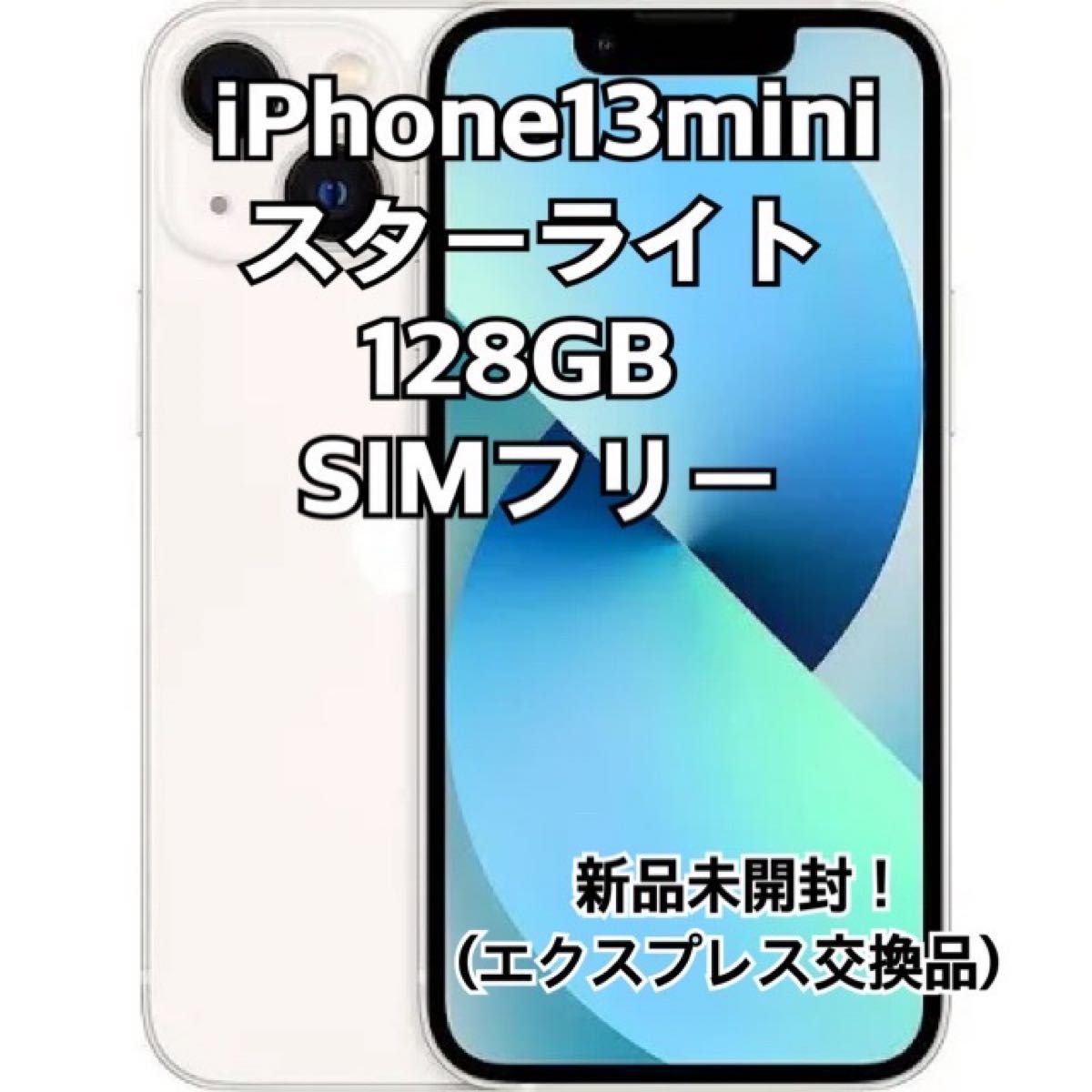 新品・未開封 iPhone13 mini 128GB スターライト 白simフリー 新品・未開封 iPhone13 mini 128GB スターライト 白simフリー