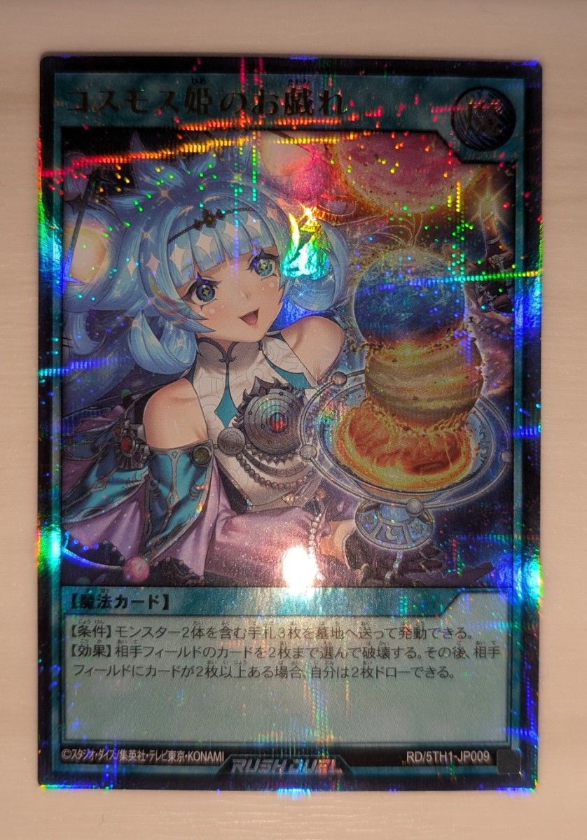 コスモス姫のお戯れ ウルトラレアパラレル 遊戯王ラッシュ コスモス姫のお戯れ ウルトラレアパラレル 遊戯王ラッシュ