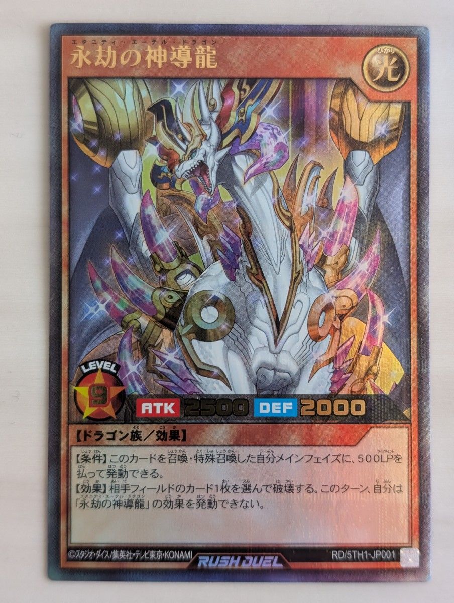 永劫の神導龍 ウルトラレアパラレル 2枚 遊戯王ラッシュデュエル 永劫の神導龍 ウルトラレアパラレル 2枚 遊戯王ラッシュデュエル