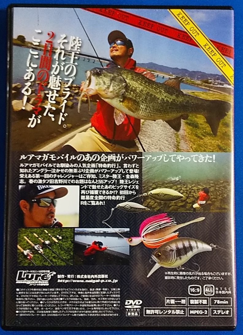 DVD 特命釣行R in 旧吉野川水系　金森隆志　非売品_画像2